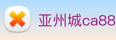 亚州城ca88 logo